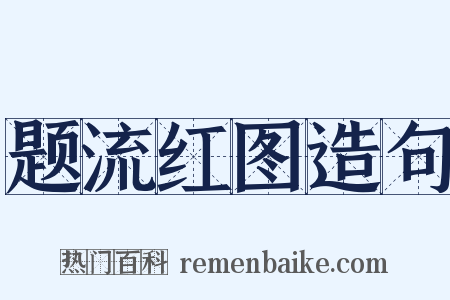题流红图造句是什么意思的图片